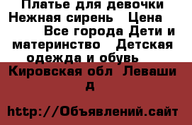 Платье для девочки Нежная сирень › Цена ­ 2 500 - Все города Дети и материнство » Детская одежда и обувь   . Кировская обл.,Леваши д.